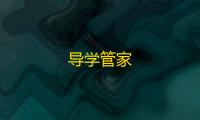 导学管家